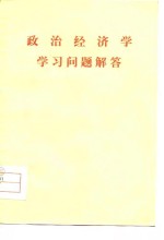 政治经济学学习问题解答