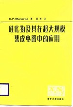 硅化物及其在超大规模集成电路中的应用