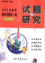 2005年高考模拟试题第一集  高考文综