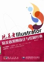 Illustrator精美效果图设计与绘制经典