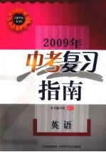 2009年中考复习指南  英语