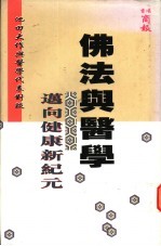 佛法与医学  迈向健康新纪元  池田大作与医学代表对谈