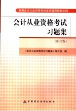 会计从业资格考试习题集  修订版