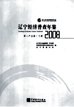 辽宁经济普查年鉴  第二产业卷  下  2008