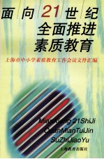 面向21世纪全面推进素质教育  上海市中小学素质教育工作会议文件汇编