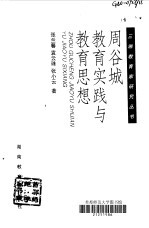 周谷城教育实践与教育思想