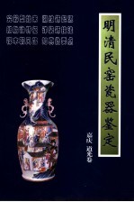 明清民窑瓷器鉴定  嘉庆、道光卷