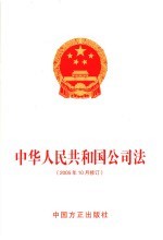 中华人民共和国公司法  2005年10月修订