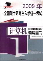 2009  年全国硕士研究生入学统一考试计算机专业基础综合辅导全书