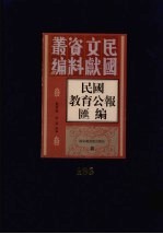 民国教育公报汇编  第166册