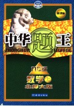 中华题王  北师大版  九年级数学  上