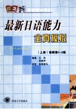 最新日语能力全真模拟  上  读解篇1-2级