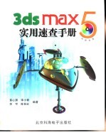 3DS MAX 5实用速查手册