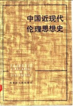 中国近现代伦理思想史