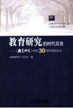 教育研究的时代足音  《教育研究》创刊30周年杰出论文