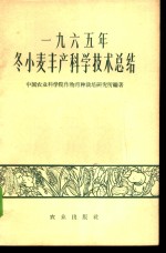 1965年冬小麦丰产科学技术总结