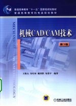 机械CAD/CAM技术