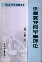 创新和发展军事理论  郑文翰军事科学研究文选