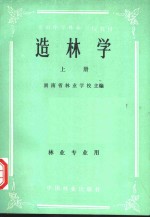 全国中等林业学校教材  造林学  上  林业专业用