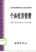 工商行政管理中等专业学校试用教材  个体经济管理