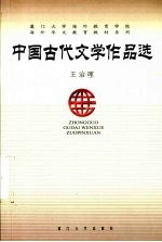 中国古代文学作品选