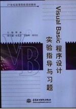 Visual Basic 程序设计实验指导与习题