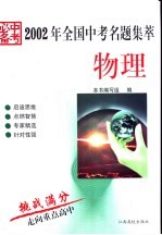 2002年全国中考名题集萃·物理  中考必备