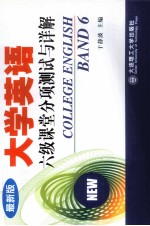 大学英语  六级课堂分项测试与详解  最新版