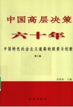 中国高层决策六十年：中国特色社会主义道路的探索与创新  第2卷  1976-1992