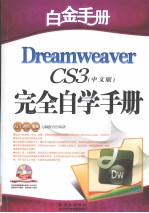 Dreamweaver CS3中文版完全自学手册