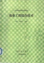 中等农校选修试用教材  农业工程综合技术  第7章  食物工程