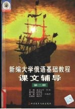 新编大学俄语基础教程课文辅导  第2册