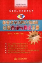 新要求英语四六级词汇分级背诵与测试手册