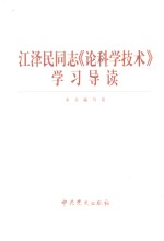 江泽民同志《论科学技术》学习导读