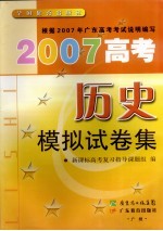 2007高考历史模拟试卷集