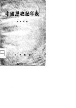 中国历史纪年表