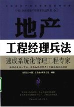 地产工程经理兵法  速成系统化管理工程专家