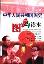 中华人民共和国国史图画读本  第4册  探索篇  下