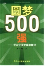 圆梦500强  中国企业管理的抉择