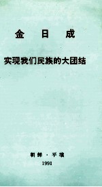 金日成实现我们民族的大团结