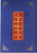 国家图书馆藏琉球资料汇编  上