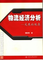 物流经济分析  发展的视角