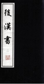 后汉书  2