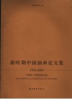 新时期中国油画论文集  1976-2005