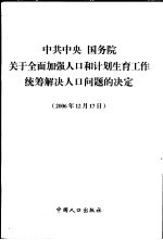 中共中央  国务院关于全面加强人口和计划生育工作统筹解决人口问题的决定  2006年12月17日