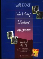 Waldorf教育 联合国教科文组织第44届日内瓦国际教育大会巡展资料汇编