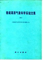 青藏高原气象科学实验文集  3