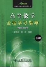 高等数学全程学习指导  下  配同济六版