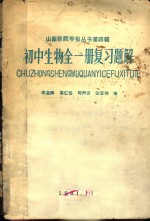 初中生物全1册复习题解