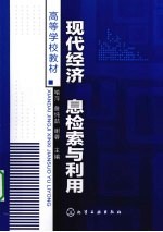 现代经济信息检索与利用